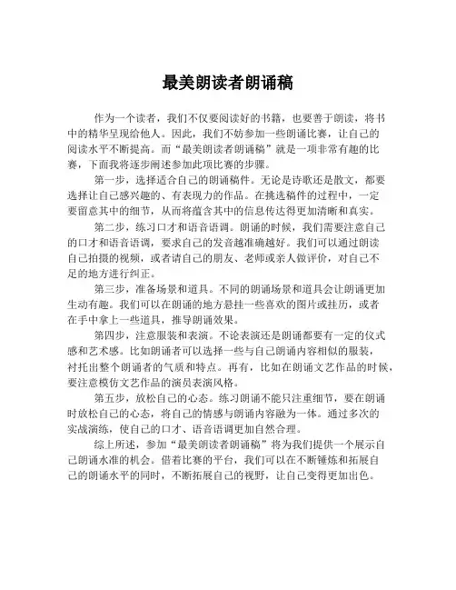 最美朗读者朗诵稿