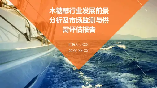 木糖醇行业发展前景分析及市场监测与供需评估报告