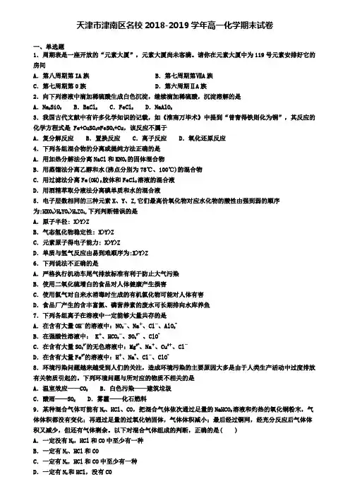 天津市津南区名校2018-2019学年高一化学期末试卷