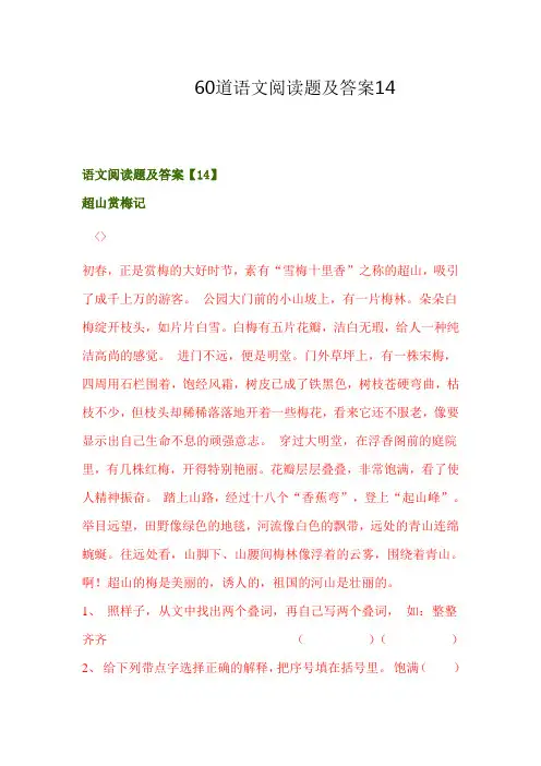 60道语文阅读题及答案14