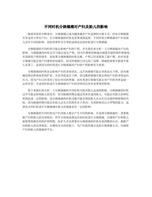 不同时机分娩镇痛对产妇及胎儿的影响