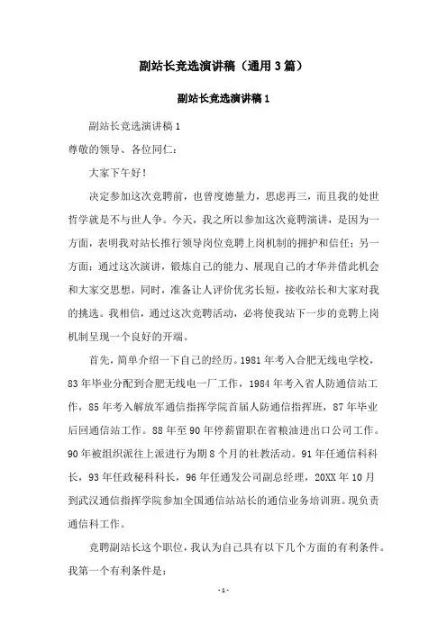 副站长竞选演讲稿(通用3篇)