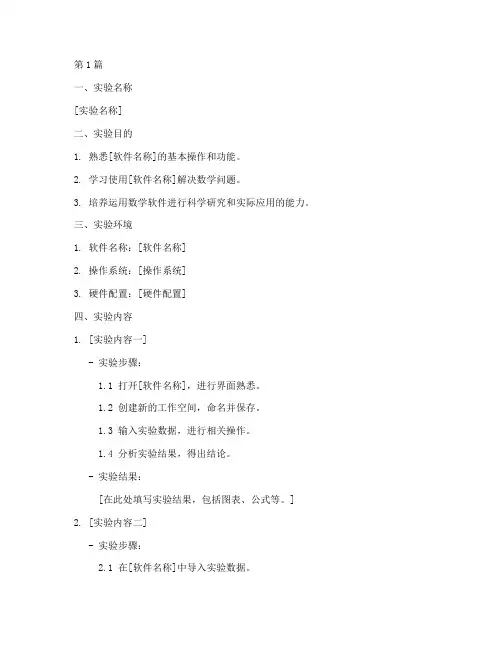 数学软件实验报告模板(3篇)