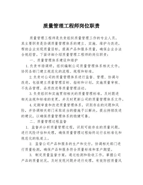 质量管理工程师岗位职责