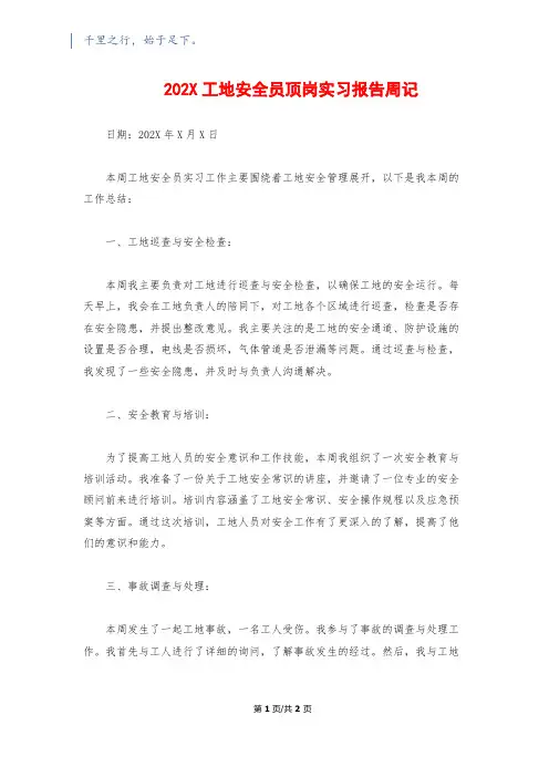 202X工地安全员顶岗实习报告周记