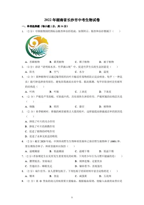 2022年湖南省长沙市中考生物试题及参考答案