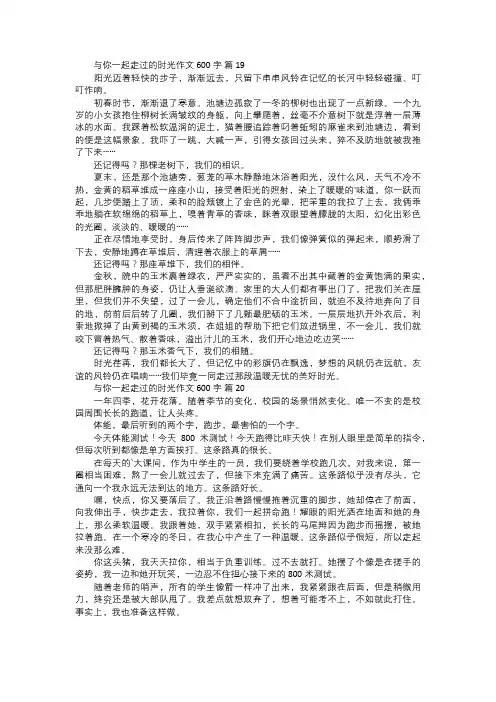 与你一起走过的时光作文七
