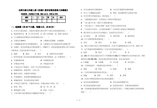 北师大版七年级上册《生物》期末试卷及答案【完整版】