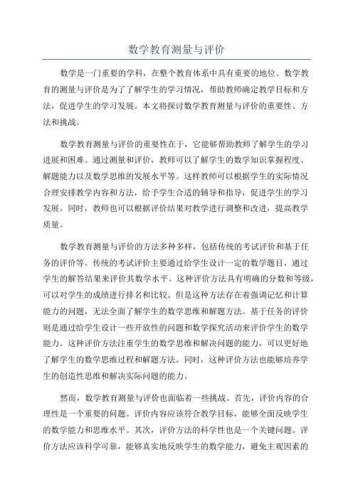 数学教育测量与评价
