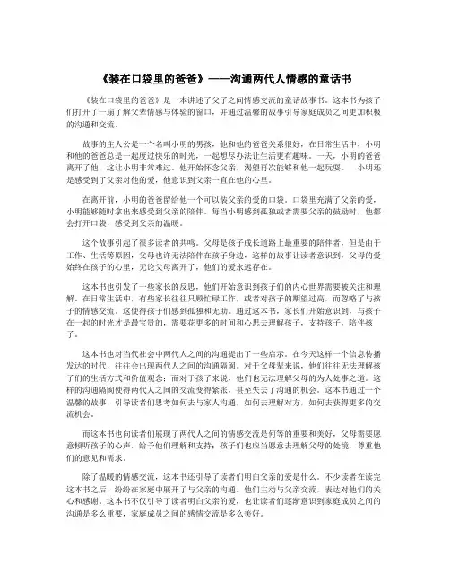 《装在口袋里的爸爸》——沟通两代人情感的童话书
