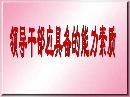 领导干部应具备的能力素质