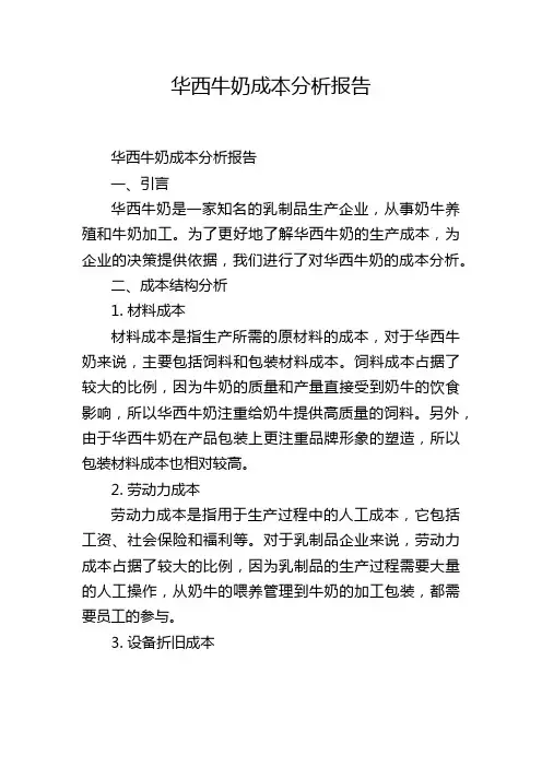 华西牛奶成本分析报告