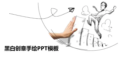 简单大气黑白创意手绘PPT模板