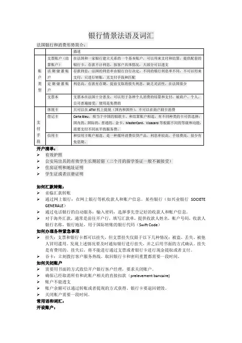 银行情景法语及词汇