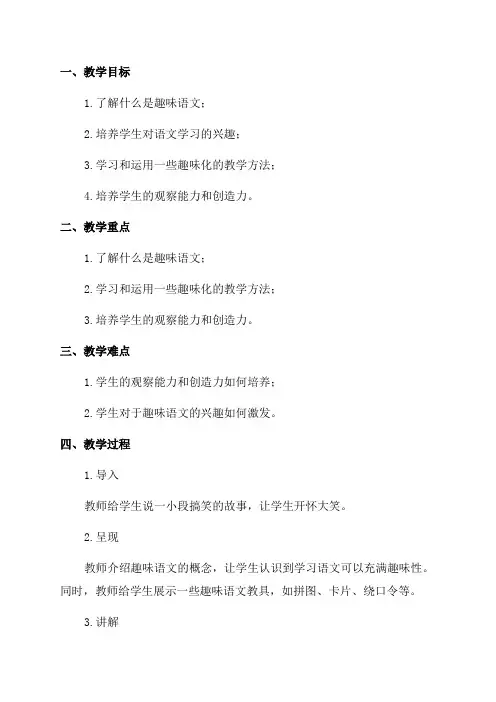 三年级语文教案趣味语文
