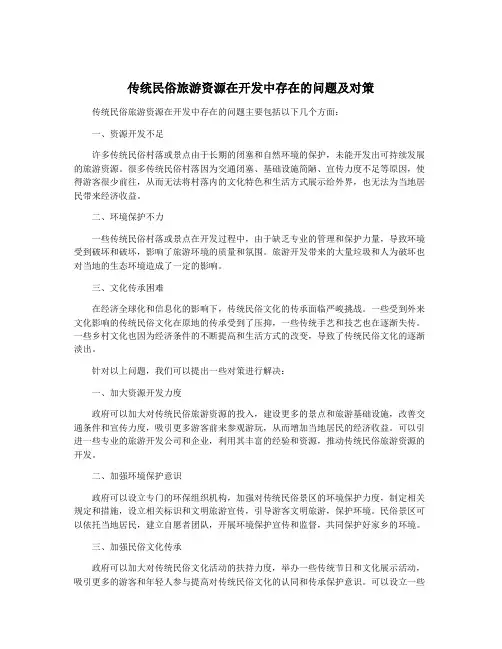 传统民俗旅游资源在开发中存在的问题及对策