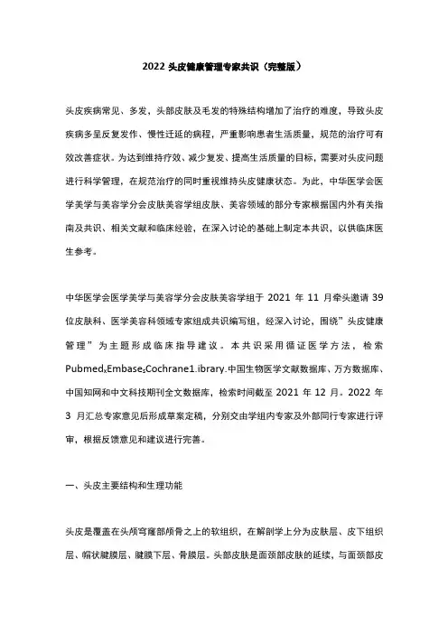 2022头皮健康管理专家共识(完整版)