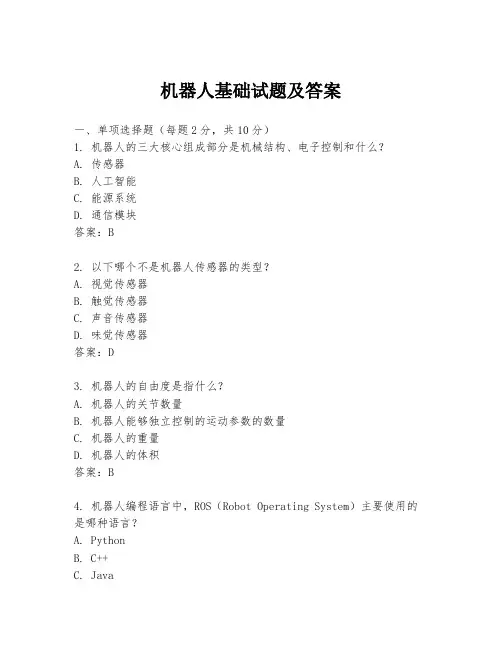 机器人基础试题及答案