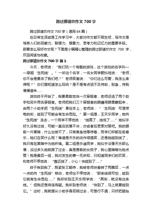跨过那道坎作文700字（通用64篇）