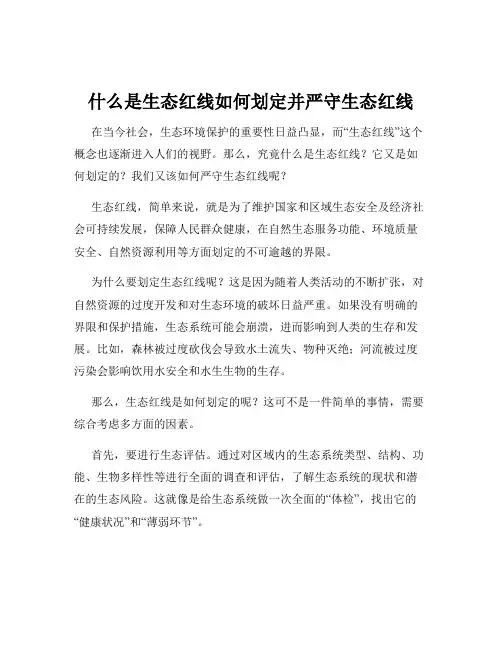 什么是生态红线如何划定并严守生态红线