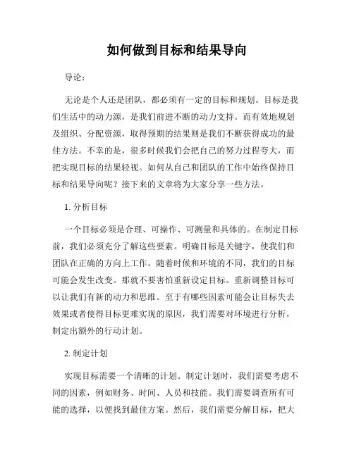 如何做到目标和结果导向