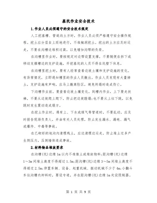 基坑作业安全技术（三篇）