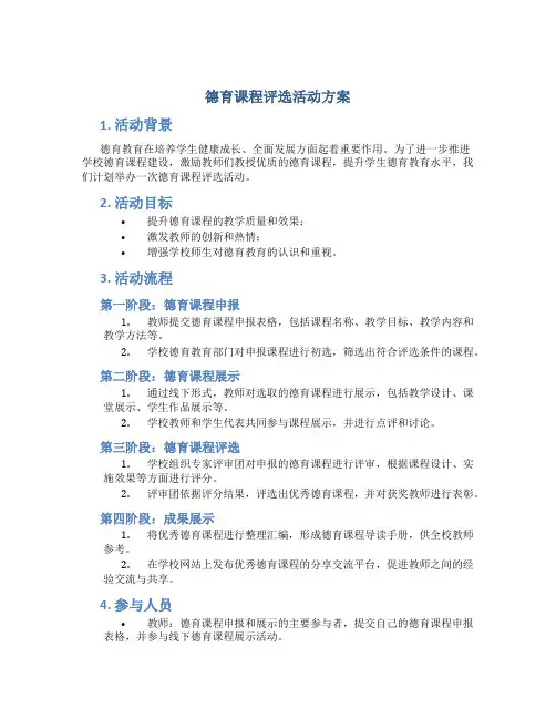 德育课程评选活动方案