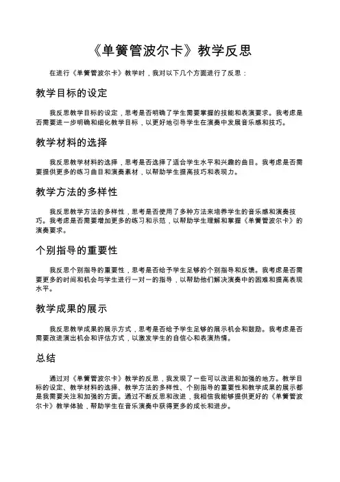 《单簧管波尔卡》教学反思