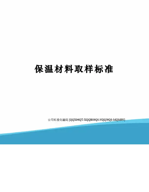 保温材料取样标准
