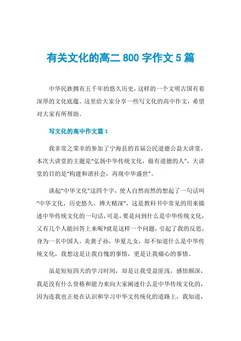 有关文化的高二800字作文5篇