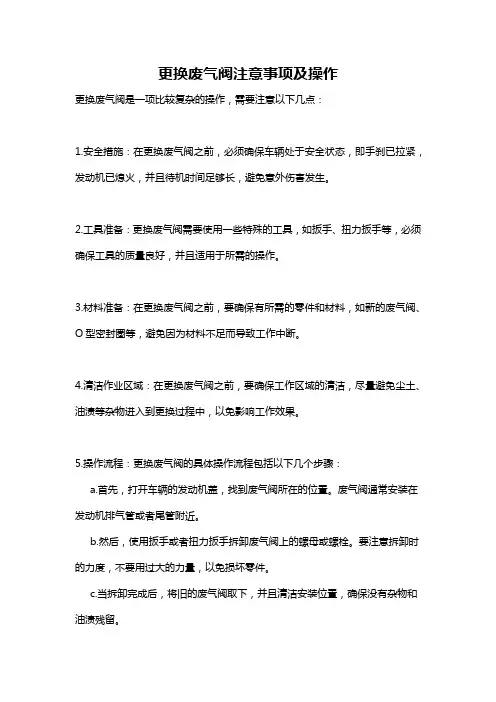 更换废气阀注意事项及操作