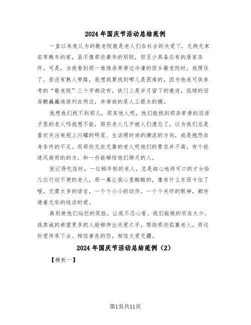 2024年国庆节活动总结范例（6篇）