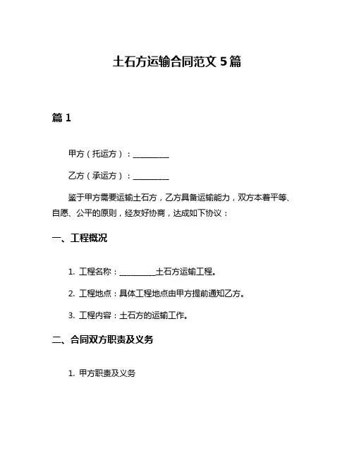 土石方运输合同范文5篇