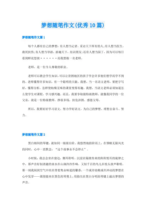 梦想随笔作文(优秀10篇)