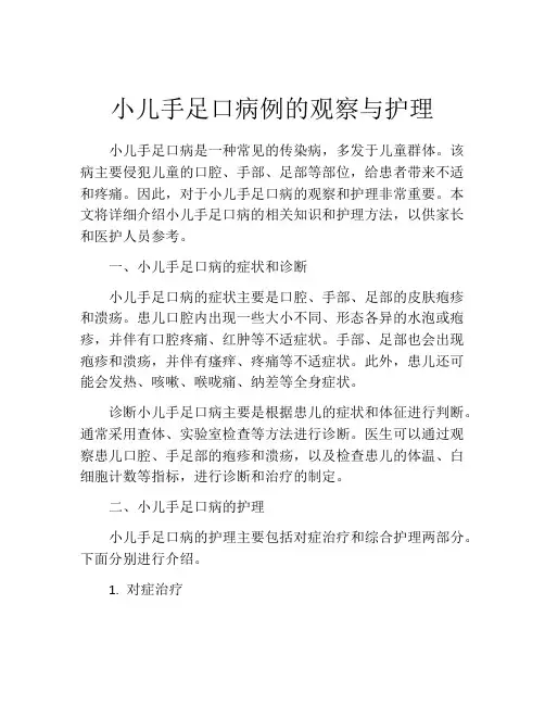 小儿手足口病例的观察与护理