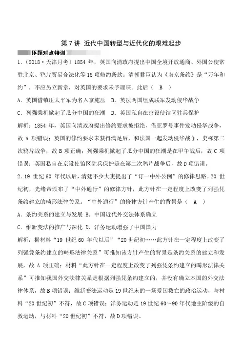 2018高考历史二轮复习对点特训--第7讲 近代中国的转型与近代化的艰难起步