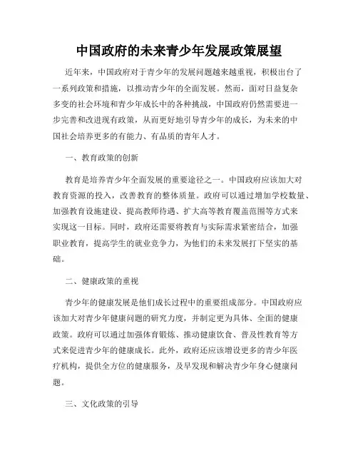 中国政府的未来青少年发展政策展望