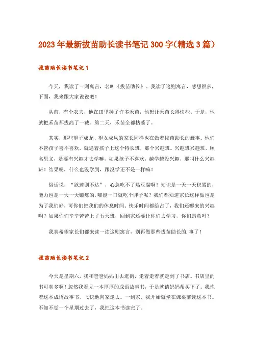 2023年最新拔苗助长读书笔记300字(精选3篇)