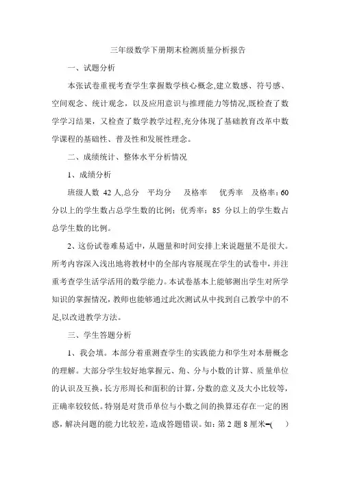 三年级数学下册期末检测质量分析报告