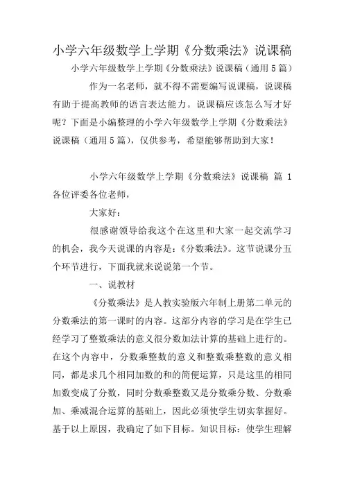 小学六年级数学上学期《分数乘法》说课稿