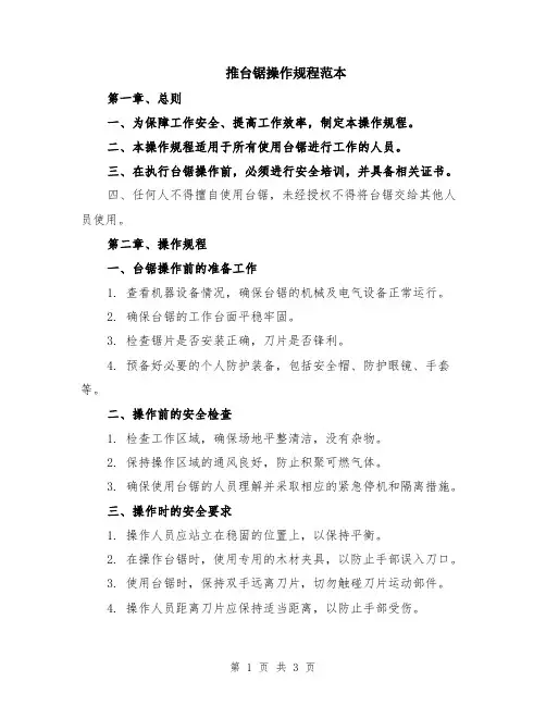 推台锯操作规程范本