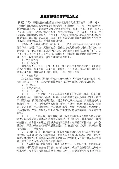 胶囊内镜检查的护理及配合