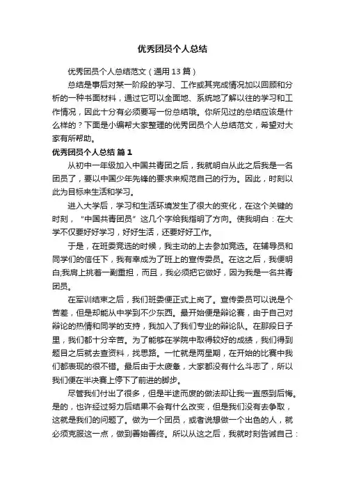 优秀团员个人总结范文（通用13篇）