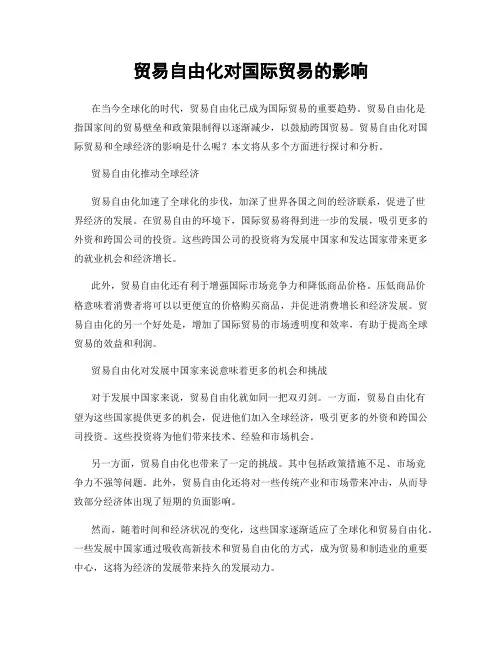 贸易自由化对国际贸易的影响