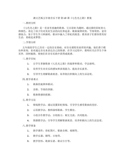 湘文艺版五年级音乐下册 第10课《七色光之歌》教案