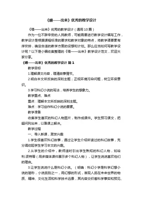 《喂——出来》优秀的教学设计（通用10篇）