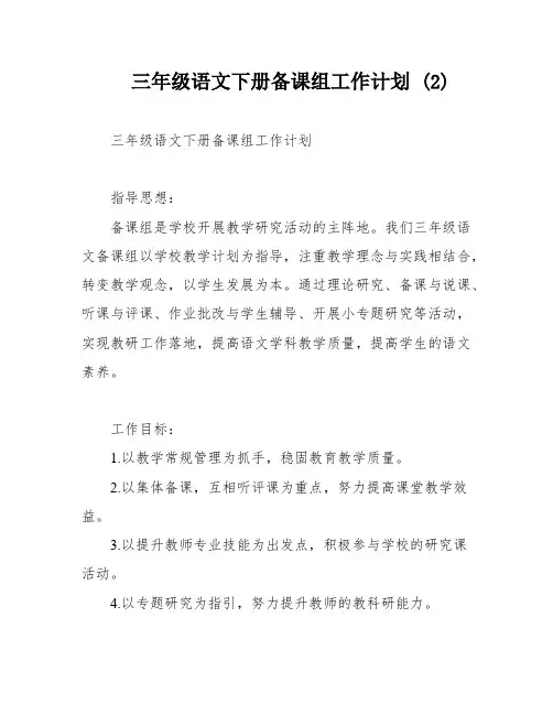 三年级语文下册备课组工作计划 (2)