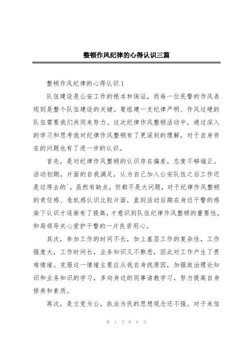 整顿作风纪律的心得认识三篇