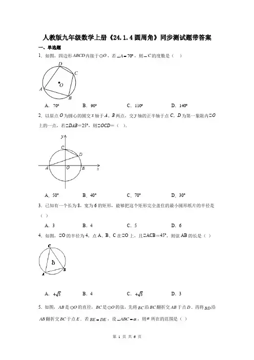 人教版九年级数学上册《24.1.4圆周角》同步测试题带答案
