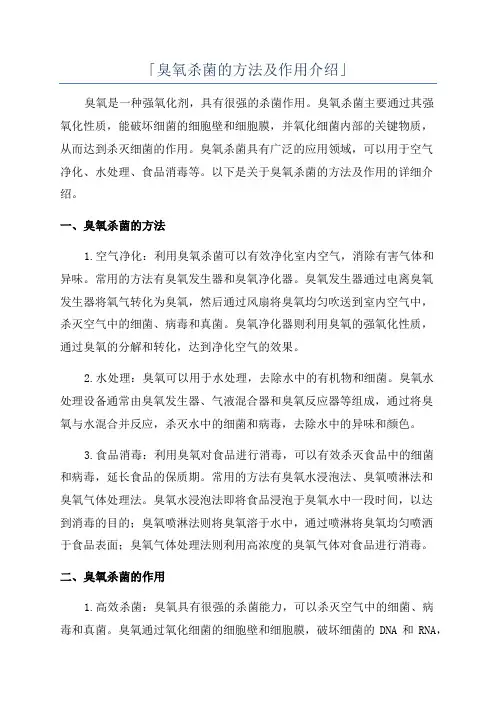 「臭氧杀菌的方法及作用介绍」